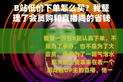 B站低价下单怎么买？我整理了会员购和直播间的省钱经验