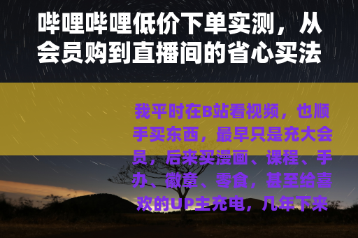 哔哩哔哩低价下单实测，从会员购到直播间的省心买法