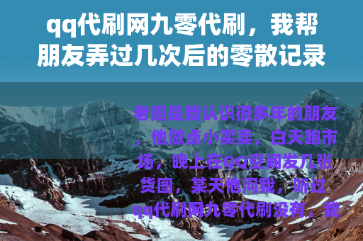 qq代刷网九零代刷，我帮朋友弄过几次后的零散记录