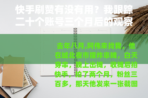 快手刷赞有没有用？我跟踪二十个账号三个月后的观察