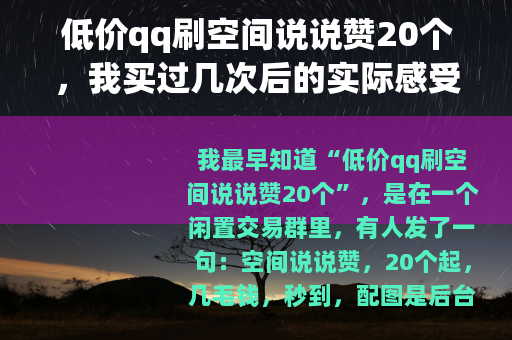 低价qq刷空间说说赞20个，我买过几次后的实际感受