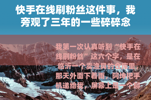 快手在线刷粉丝这件事，我旁观了三年的一些碎碎念