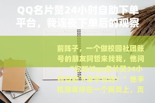 QQ名片赞24小时自助下单平台，我连夜下单后的观察记录