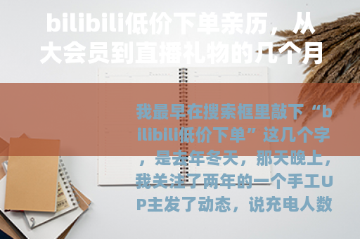 bilibili低价下单亲历，从大会员到直播礼物的几个月
