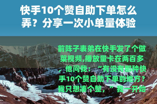 快手10个赞自助下单怎么弄？分享一次小单量体验