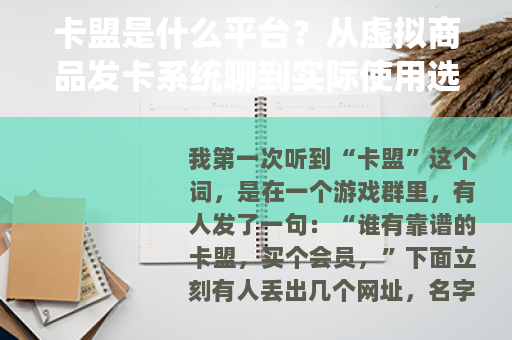 卡盟是什么平台？从虚拟商品发卡系统聊到实际使用选择