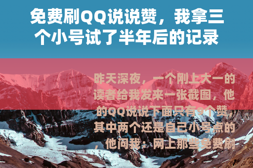 免费刷QQ说说赞，我拿三个小号试了半年后的记录