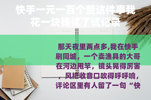 快手一元一百个赞这件事我花一块钱试了试记录