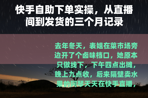 快手自助下单实操，从直播间到发货的三个月记录