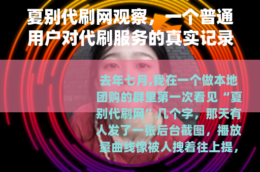 夏别代刷网观察，一个普通用户对代刷服务的真实记录