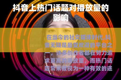 抖音上热门话题对播放量的影响