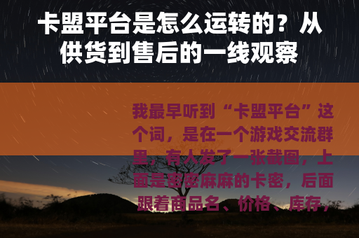 卡盟平台是怎么运转的？从供货到售后的一线观察