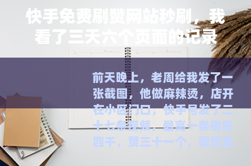 快手免费刷赞网站秒刷，我看了三天六个页面的记录