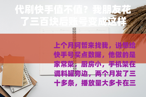代刷快手值不值？我朋友花了三百块后账号变成这样