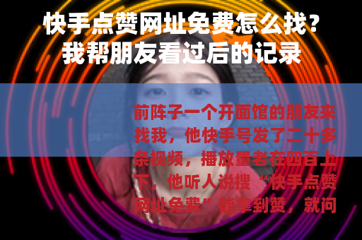 快手点赞网址免费怎么找？我帮朋友看过后的记录