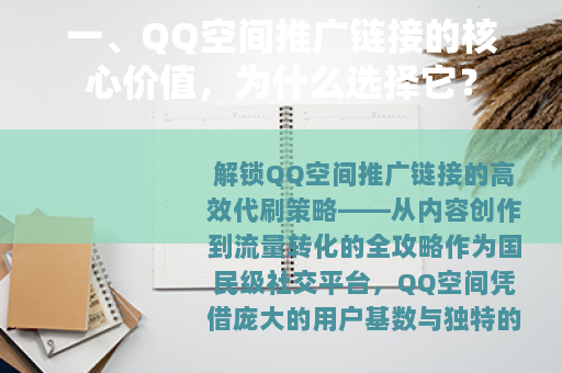 一、QQ空间推广链接的核心价值，为什么选择它？