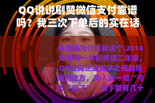 QQ说说刷赞微信支付靠谱吗？我三次下单后的实在话