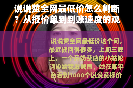 说说赞全网最低价怎么判断？从报价单到到账速度的观察