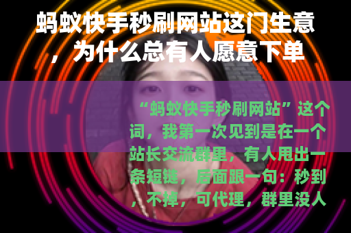 蚂蚁快手秒刷网站这门生意，为什么总有人愿意下单