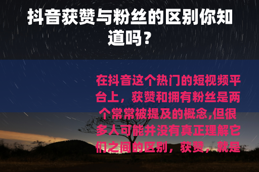 抖音获赞与粉丝的区别你知道吗？
