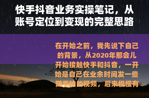 快手抖音业务实操笔记，从账号定位到变现的完整思路