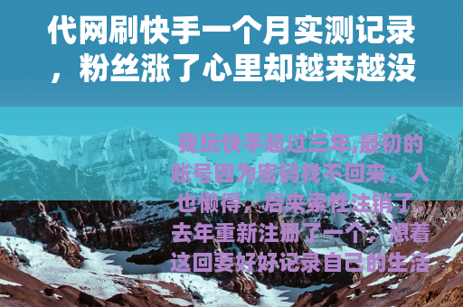 代网刷快手一个月实测记录，粉丝涨了心里却越来越没底