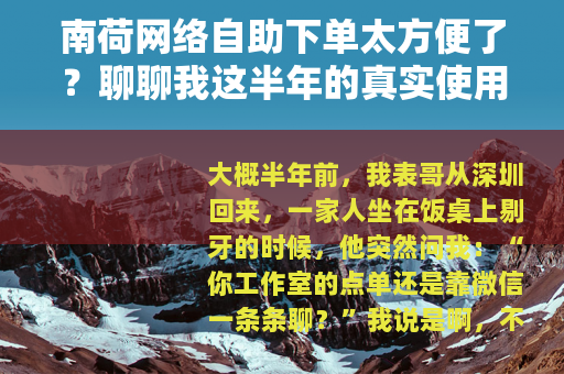南荷网络自助下单太方便了？聊聊我这半年的真实使用感受