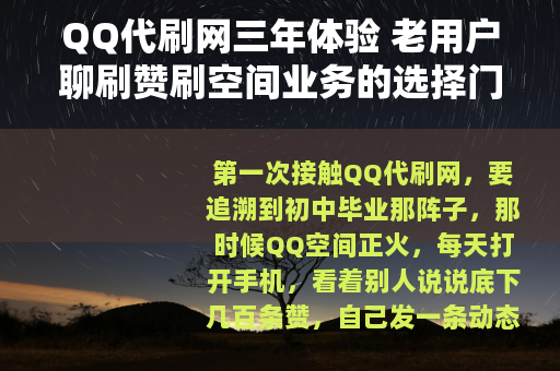 QQ代刷网三年体验 老用户聊刷赞刷空间业务的选择门道