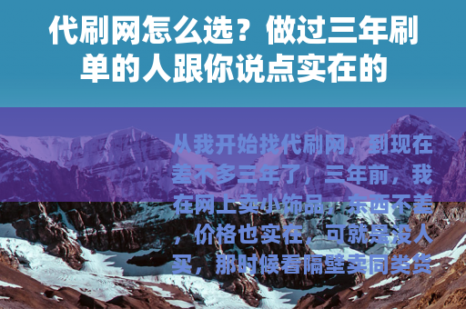 代刷网怎么选？做过三年刷单的人跟你说点实在的