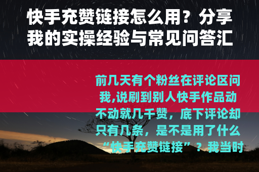 快手充赞链接怎么用？分享我的实操经验与常见问答汇总