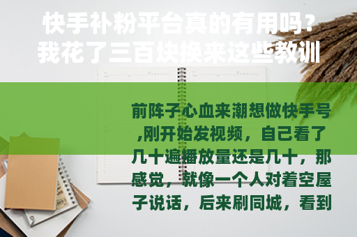 快手补粉平台真的有用吗？我花了三百块换来这些教训