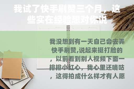 我试了快手刷赞三个月,这些实在经验想对你说 我试了快手刷赞三个月,这些实在经验想对你说
