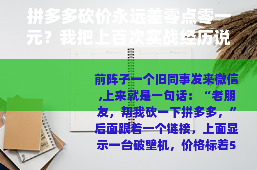 拼多多砍价永远差零点零一元？我把上百次实战经历说给你听