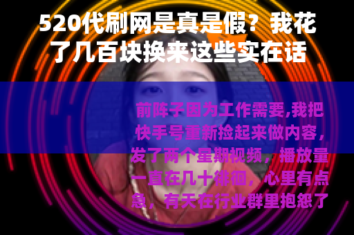 520代刷网是真是假？我花了几百块换来这些实在话