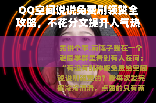 QQ空间说说免费刷领赞全攻略，不花分文提升人气热度
