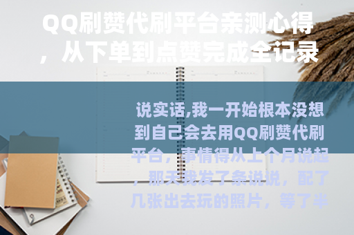 QQ刷赞代刷平台亲测心得，从下单到点赞完成全记录