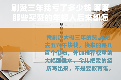 刷赞三年我亏了多少钱 聊聊那些买赞的年轻人后来都怎样了