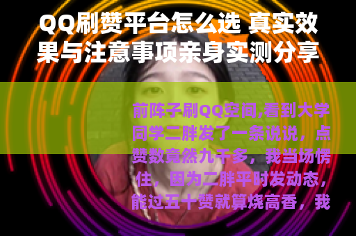 QQ刷赞平台怎么选 真实效果与注意事项亲身实测分享