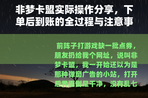 非梦卡盟实际操作分享，下单后到账的全过程与注意事项