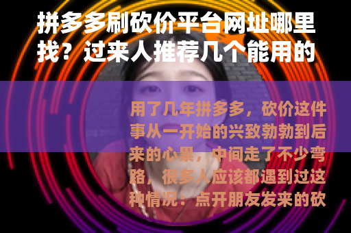 拼多多刷砍价平台网址哪里找？过来人推荐几个能用的渠道