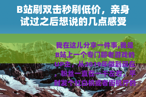 B站刷双击秒刷低价，亲身试过之后想说的几点感受