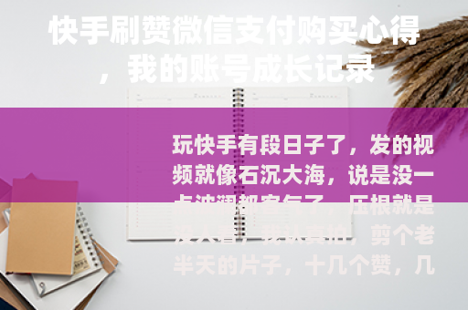 快手刷赞微信支付购买心得，我的账号成长记录