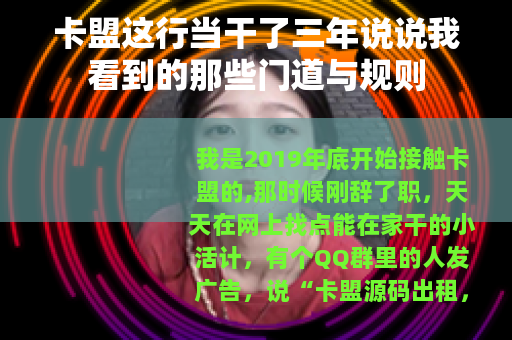 卡盟这行当干了三年说说我看到的那些门道与规则