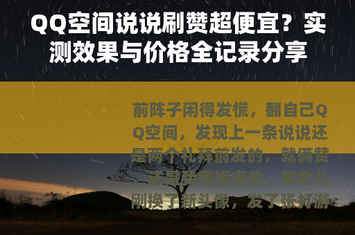 QQ空间说说刷赞超便宜？实测效果与价格全记录分享