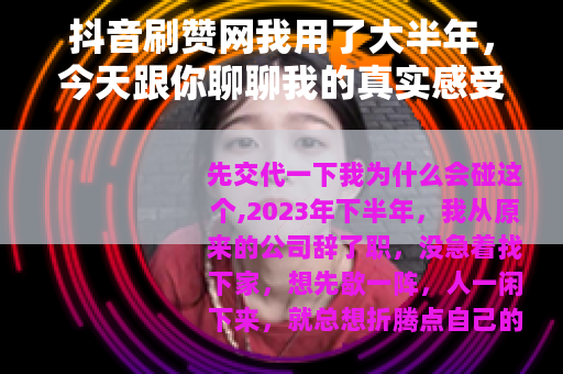 抖音刷赞网我用了大半年，今天跟你聊聊我的真实感受