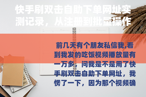 快手刷双击自助下单网址实测记录，从注册到批量操作全流程