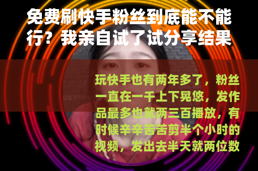 免费刷快手粉丝到底能不能行？我亲自试了试分享结果
