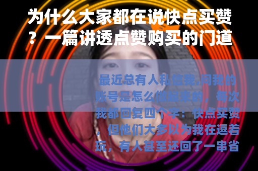 为什么大家都在说快点买赞？一篇讲透点赞购买的门道