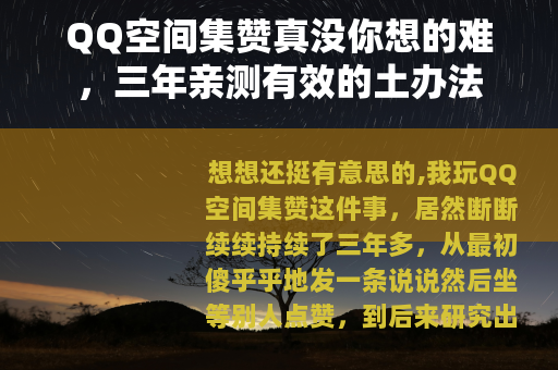 QQ空间集赞真没你想的难，三年亲测有效的土办法