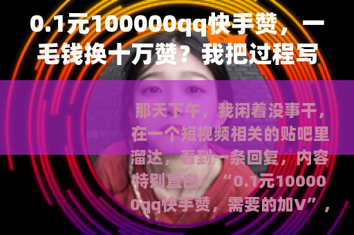 0.1元100000qq快手赞，一毛钱换十万赞？我把过程写出来
